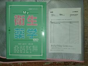 My 衛生薬学 新品未使用品