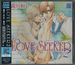 ★BLCD/LOVE SEEKER ラブシーカー2/龍川和ト/鳥海浩輔、成田剣、福山潤 他/帯付　