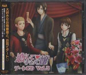 [国内盤CD] 「恋してキャバ嬢」 デートCD Vol.3