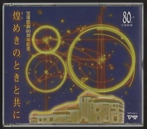 ★宝塚歌劇 80周年記念 ~煌めきのときと共に~/輝くこの10年・とこしえの70年/大地真央、一路真輝、天海祐希 他/2CD