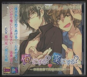 ★シチュエーションCD/俺にする? 僕にする? 3 ～体育倉庫で究極の選択!?～/CV：緑川光、浪川大輔/帯付