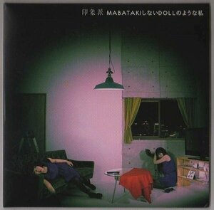 ★印象派/MABATAKIしないDOLLのような私/タワレコ限定盤/紙ジャケ仕様