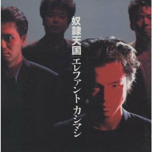 ●エレファントカシマシ / 奴隷天国 / 1993.05.21 / 6thアルバム / ESCB-1399