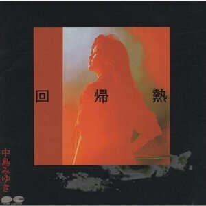 ●中島みゆき / 回帰熱 / 1989.11.15 / 17thアルバム / PCCA-00008