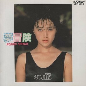 ◆酒井法子 / 夢冒険 NORIKO SPECIAL / 1988.01.01 / ミニアルバム / VDR-9056