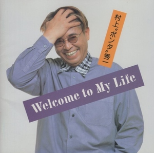 村上 ポンタ 秀一 / Welcome to My Life / 1998.09.30 / デビュー25周年記念 / 20bit K2 / JVC / VICL-60279