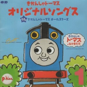 ◆きかんしゃトーマス / オリジナルソングス 1 / 戸田恵子、内海賢二 他 / 1999.12.01 / PCCG-00513