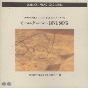 ◆CHAGE＆ASUKA メロディー集「モーニングムーン ～ LOVE SONG」/ ピアノ：紅林やよい / 1989.09.21 / ピアノソロアルバム / PCCR-00007