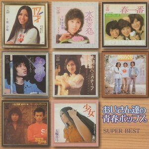 ◆おじさん達の青春ポップス SUPER BEST スーパー・ベスト / 2006.07.21 / オムニバス盤 / DQCL-1119