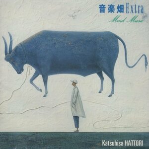 ◆服部克久 / 音楽畑 Extra -Mind Music- / 1993.03.25 / オリジナルアルバム / WPCL-743