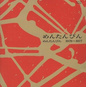 ◆めんたんぴん / めんたんぴん 1976～1977 / 1989.06.25 / 編集盤 / 25JC-420