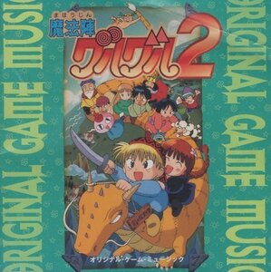◆魔法陣グルグル２ / オリジナル・ゲーム・ミュージック / 1996.04.21 / サウンドトラック / SRCL-3552