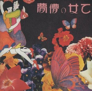[537] CD あがた森魚 乙女の儚夢 ケース交換 KICS-8806
