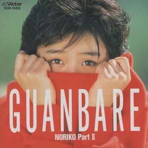 ◆酒井法子 / GUANBARE ～NORIKO PART II～ / 1988.03.16 / 2ndアルバム / VDR-1489 　