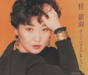 ◆桂銀淑 / スーパーベストコレクション / 1999.06.30 / ベストアルバム / 2CD / TOCT-24146-47