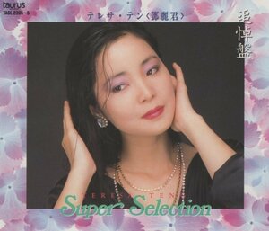 未開封CD２枚組 テレサテン 『スーパーセレクション 追悼盤』 品番：TACL-2395