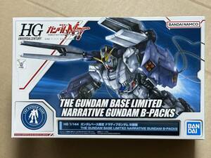 HG 1/144 ナラティブガンダム B装備 新品未開封品 ガンダムベース限定 機動戦士ガンダムNT ガンプラ バンダイスピリッツ HGUC ハイグレード