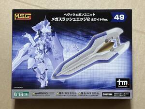 he vi wepon unit 49 mega slash edge 2 white Ver. new goods unopened goods M.S.G character plastic model Kotobukiya KOTOBUKIYA