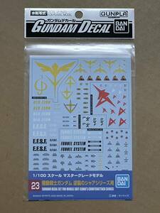 ガンダムデカール 23 機動戦士ガンダム 逆襲のシャア シリーズ用 新品未開封品 1/100 スケール マスターグレード 水転写式デカール