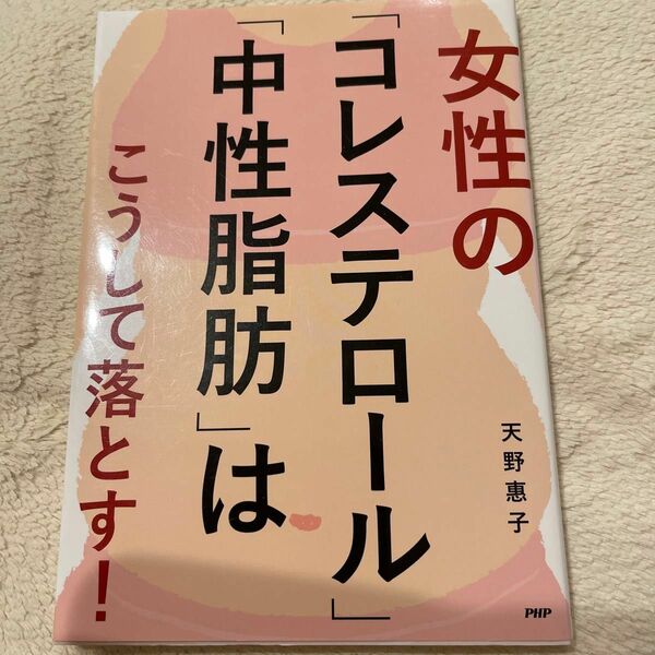 美品　女性の 「コレステロール 」「中性脂肪」はこうして落とす！　天野惠子