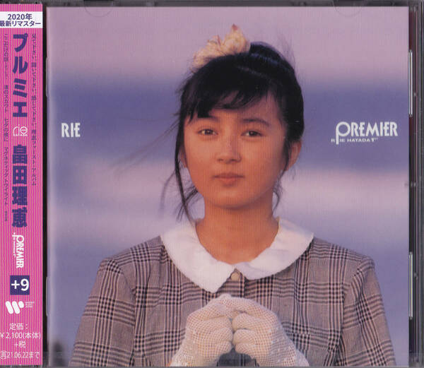 【送料込即決】未開封新品 CD ■ 畠田理恵「PREMIER -RIE HATADA 1er- (+9) 2020 Edition」＜限定＞