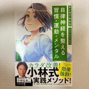 マンガでわかる自律神経を整える習慣・運動・メンタル （ＩＫＥＤＡ　ＨＥＡＬＴＨ　ＢＯＯＫ） 小林弘幸／監修