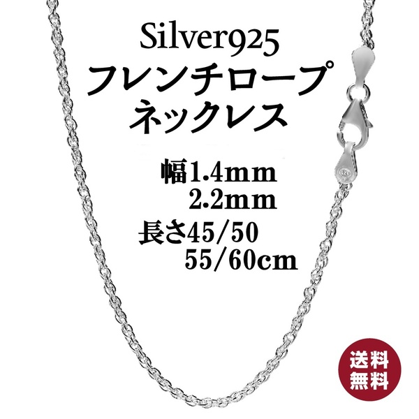 シルバー925 フレンチロープ ネックレス チェーン(幅2.2mm55㎝）