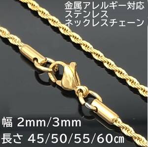 （2mm60cm) ゴールド ステンレス フレンチロープ ネックレス チェーン