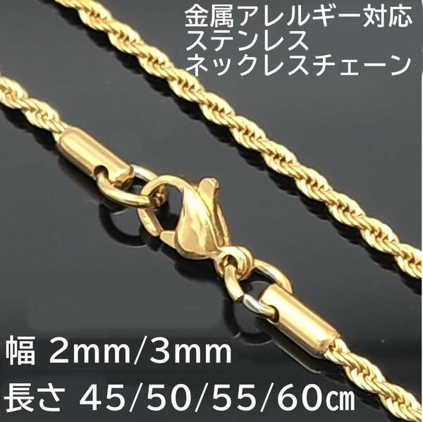 （3mm45cm) ゴールド ステンレス フレンチロープ ネックレス チェーン