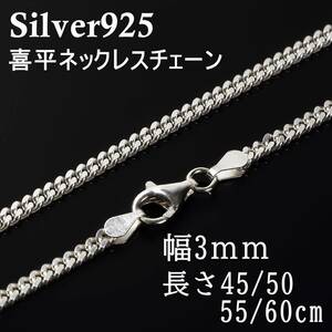 喜平 ネックレス チェーン シルバー925 メンズ レディース 【幅3ｍｍ50cm】