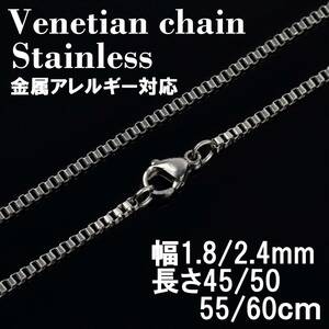 【幅1.8mm55cm 】ベネチアンチェーン ステンレス 金属アレルギー対応