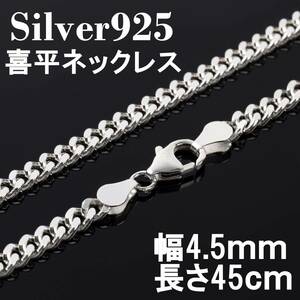 【幅4.5ｍｍ45cm】喜平 ネックレス チェーン シルバー925 メンズ レディース 