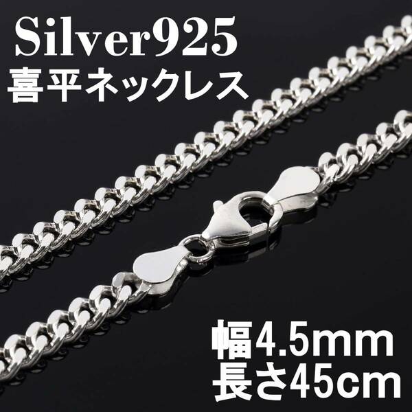 【幅4.5ｍｍ45cm】喜平 ネックレス チェーン シルバー925 メンズ レディース 