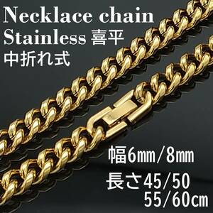 【幅8ｍｍ50cm】喜平 ゴールド ステンレス ネックレス チェーン 金属アレルギー対応 