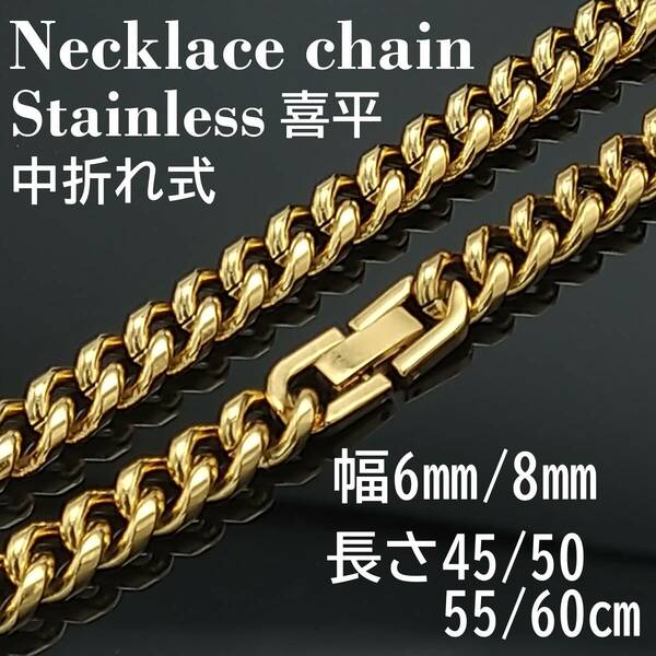 【幅8ｍｍ55cm】喜平 ゴールド ステンレス ネックレス チェーン 金属アレルギー対応 