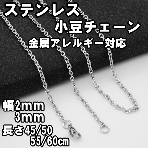 【2ｍｍ/50cm】小豆 チェーン ネックレス ステンレス 金属アレルギー対応