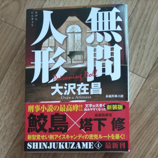 無間人形　長編刑事小説　新装版 （光文社文庫　お２１－１９　新宿鮫　４） 大沢在昌／著