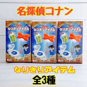 ★エフトイズ/名探偵コナンなりきりアイテム★全3種！新品内袋未開封！