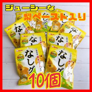 ライオン　なしグミ　みずみずしいすりおろしピューレ入り　10袋　激安！！