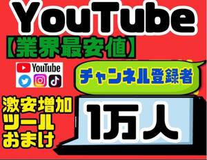 高品質★【YouTubeチャンネル登録者10000人おまけ】増加ツールのセット！！