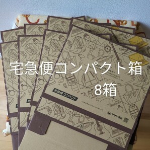 梱包資材・宅急便コンパクト専用BOX・箱型 8枚 新品・クロネコヤマト
