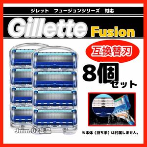 互換品 Gillette かみそり ひげそり 替刃 8個 ジレットフュージョン