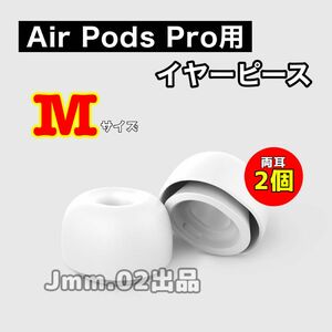 M2個 AirPods Pro 用 イヤーピース イヤーチップ シリコン替えゴム