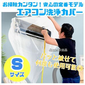 エアコン洗浄カバー（Sサイズ） エアコン掃除 便利 家庭用 クーラー 大掃除