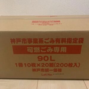 神戸市　事業系　ゴミ袋　90L 10枚×20組 定価33800円