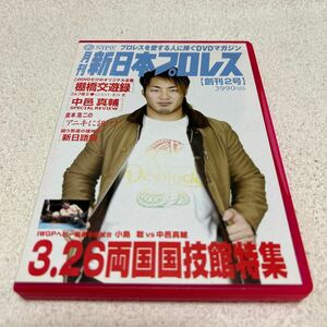 月刊 新日本プロレス 2 DVD