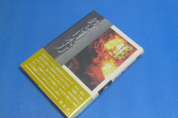 鉄と日本刀　天田昭次　　解説・解題　土子民夫　