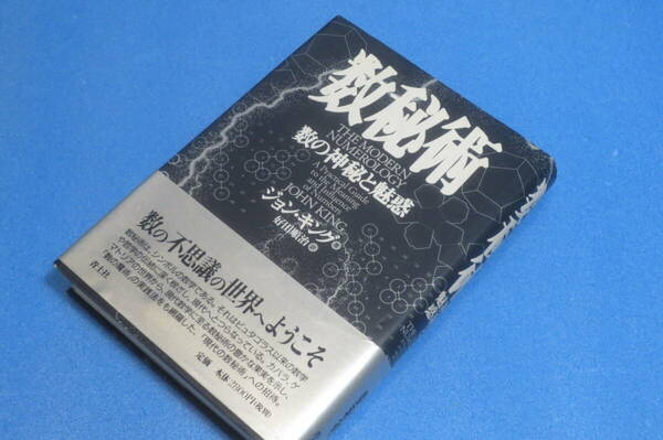数秘術　数の神秘と魅惑　ジョン・キング著　好田順治訳