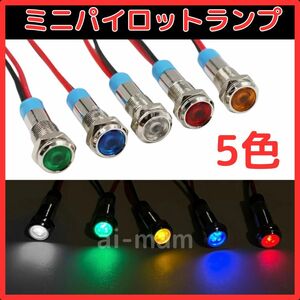 【5色セット】LEDミニパイロットランプ 防水インジケータ 赤 青 黄 緑 白12-24V オートバイ メーター ダッシュパネル 汎用【送料無料】