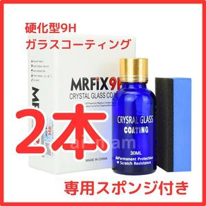 【大人気】Mr-Fix 9H ガラスコーティング剤2本セット 超撥水 光沢 車【送料無料】の画像1